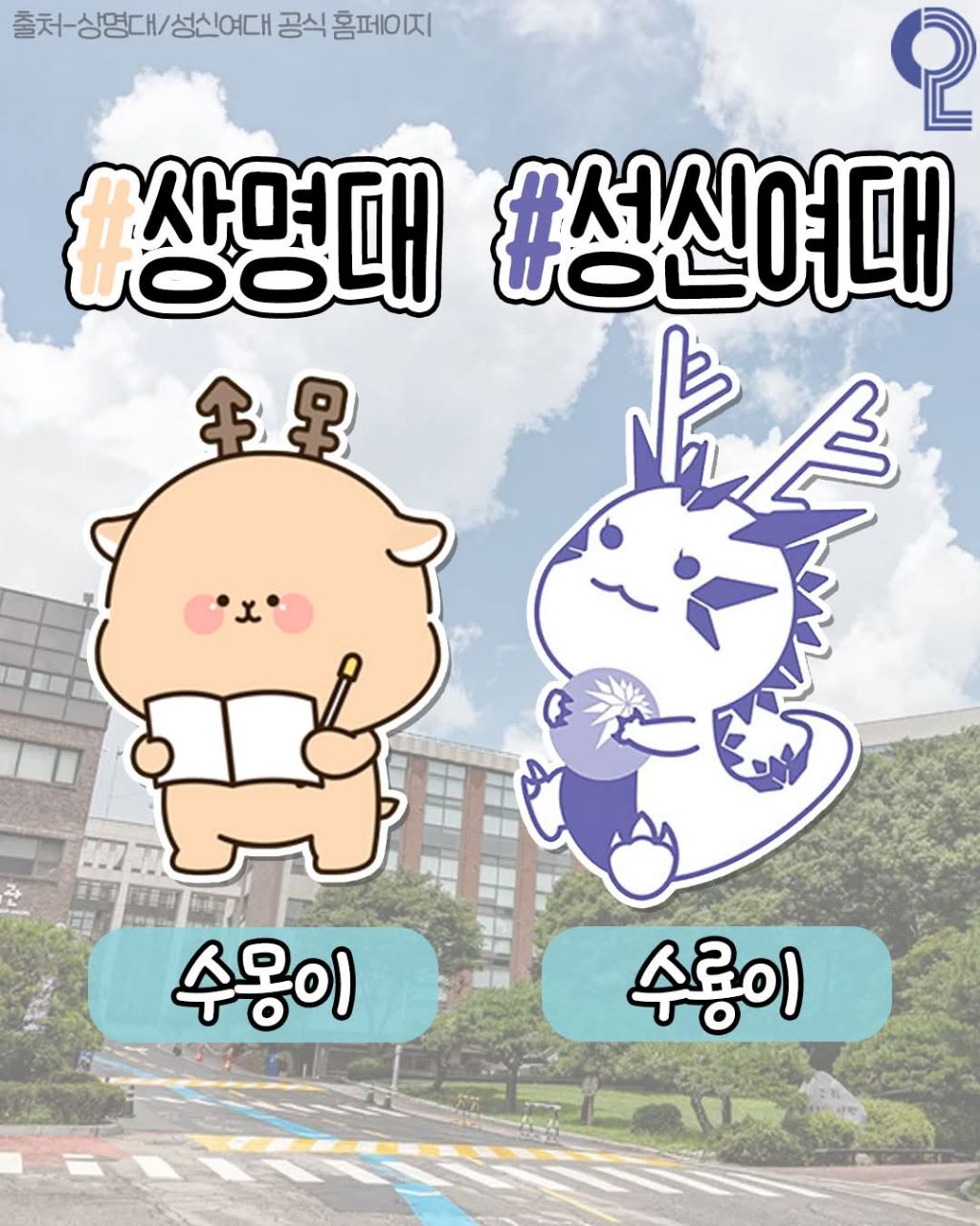전국 대학별 마스코트 모음 | 인스티즈