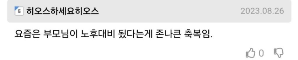 부모님 두분 합쳐서 국민연금 200이면 노후준비 충분한거야? | 인스티즈