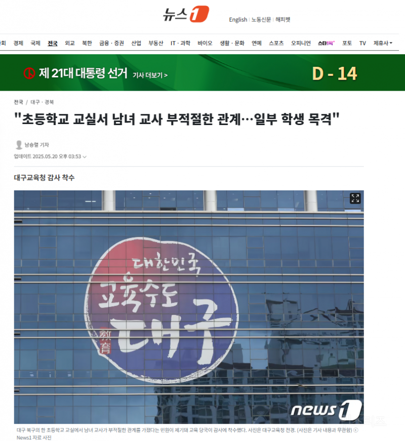 "초등학교 교실서 남녀 교사 부적절한 관계…일부 학생 목격"