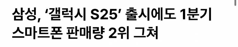 잘나간다던 갤럭시 S25 근황..jpg | 인스티즈