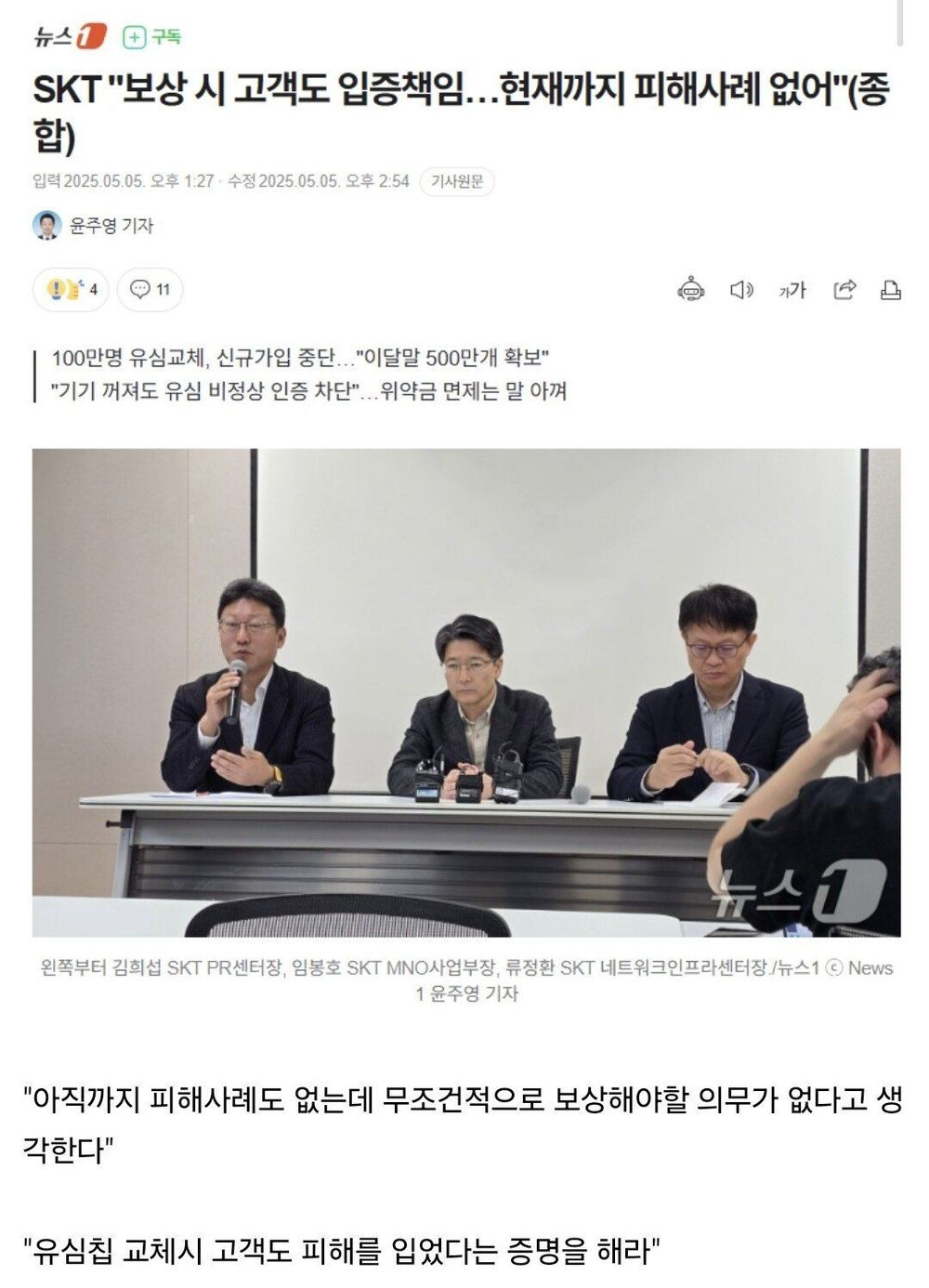SKT 유심사태 피해 발생시 고객도 입증책임 필요... '피해 입었다는 증명' 필요해.. | 인스티즈