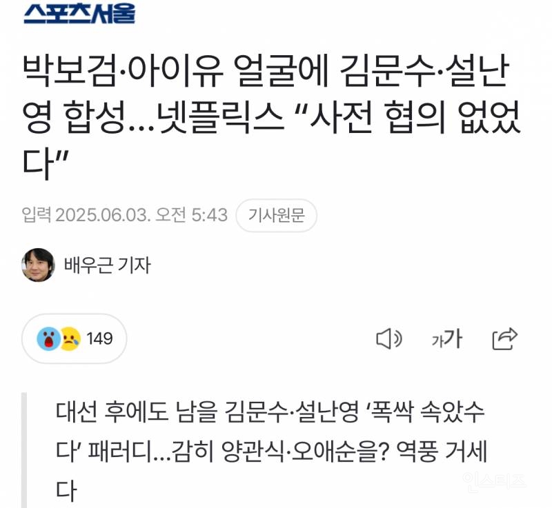 박보검·아이유 얼굴에 김문수·설난영 합성…넷플릭스 "사전 협의 없었다”