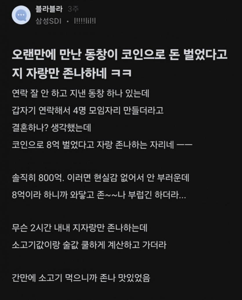 코인으로 돈벌었다고 갑자기 연락 온 동창 | 인스티즈