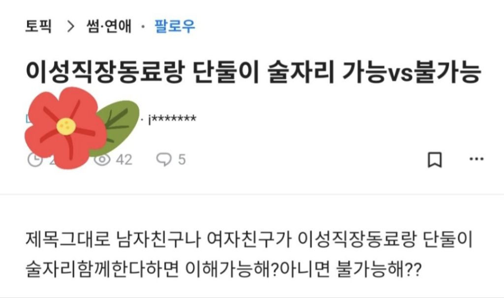 내 애인과 이성 직장 동료 단 둘의 술자리 가능하다vs불가능하다 | 인스티즈