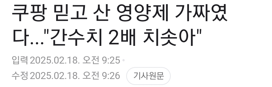 쿠팡 믿고 산 영양제 가짜였다...