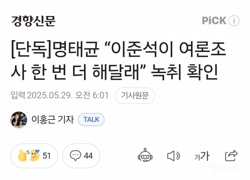 명태균 "이준석이 여론조사 한 번 더 해달래" 녹취 확인