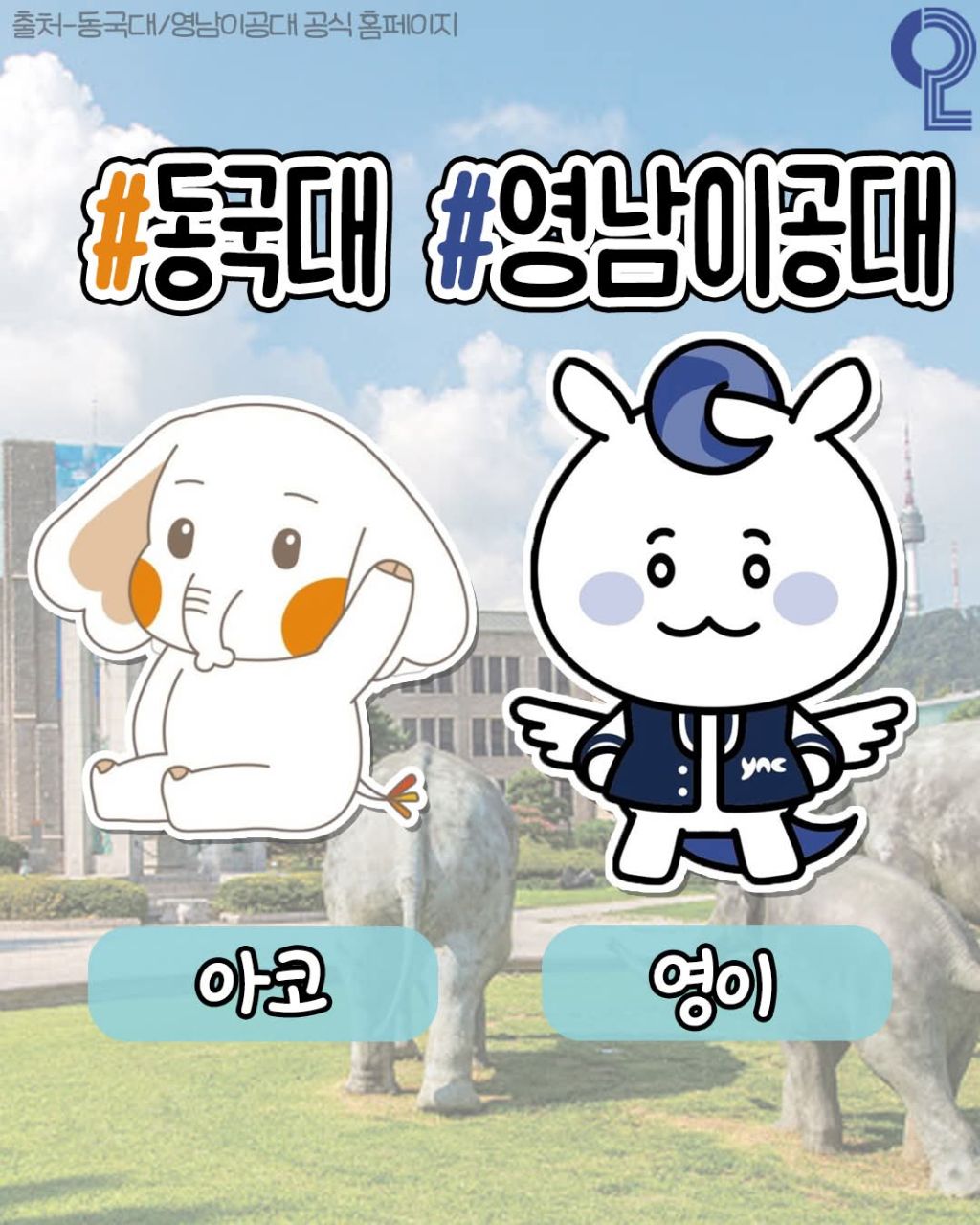 전국 대학별 마스코트 모음 | 인스티즈