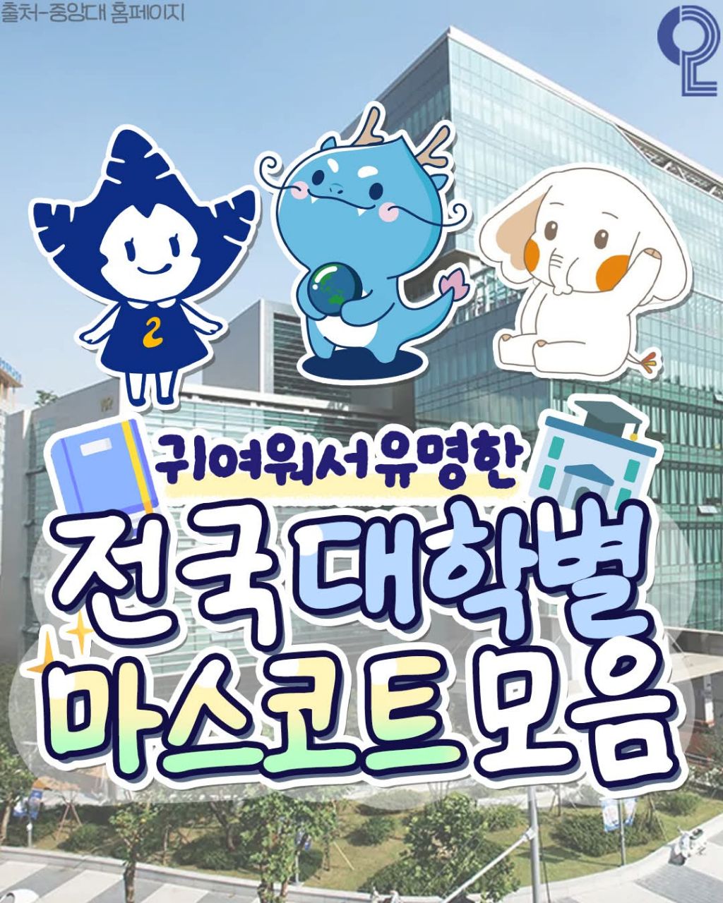 전국 대학별 마스코트 모음 | 인스티즈