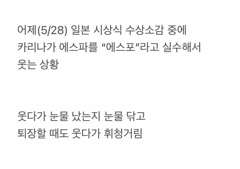 수상소감이 불가능할 정도로 웃는 카리나.JPG | 인스티즈