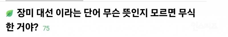 장미 대선 이라는 단어 무슨 뜻인지 모르면 무식한 거야?