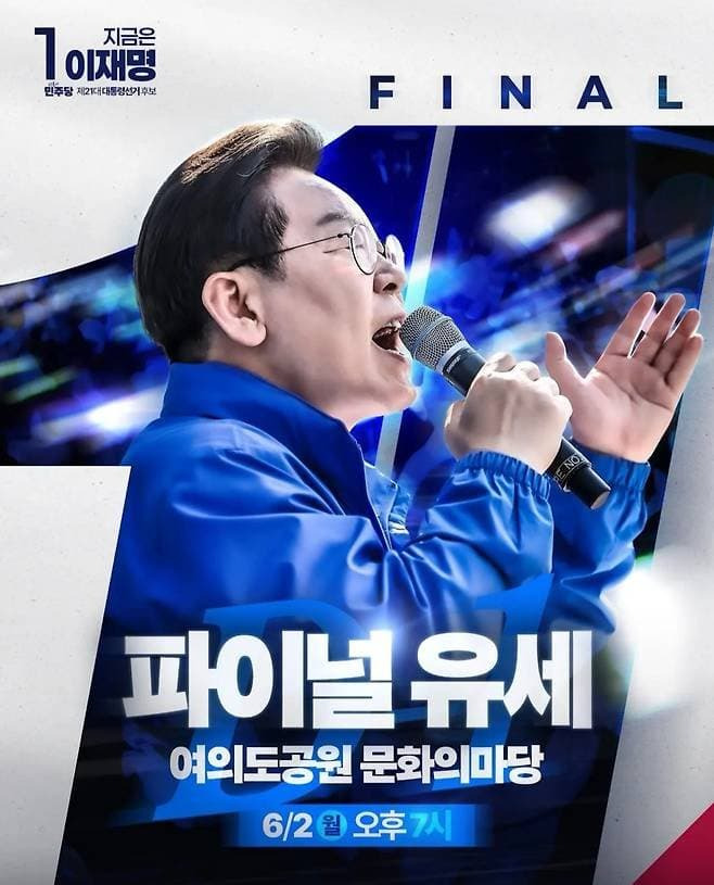 내일(6/2) 마지막 이재명 유세 일정 | 인스티즈