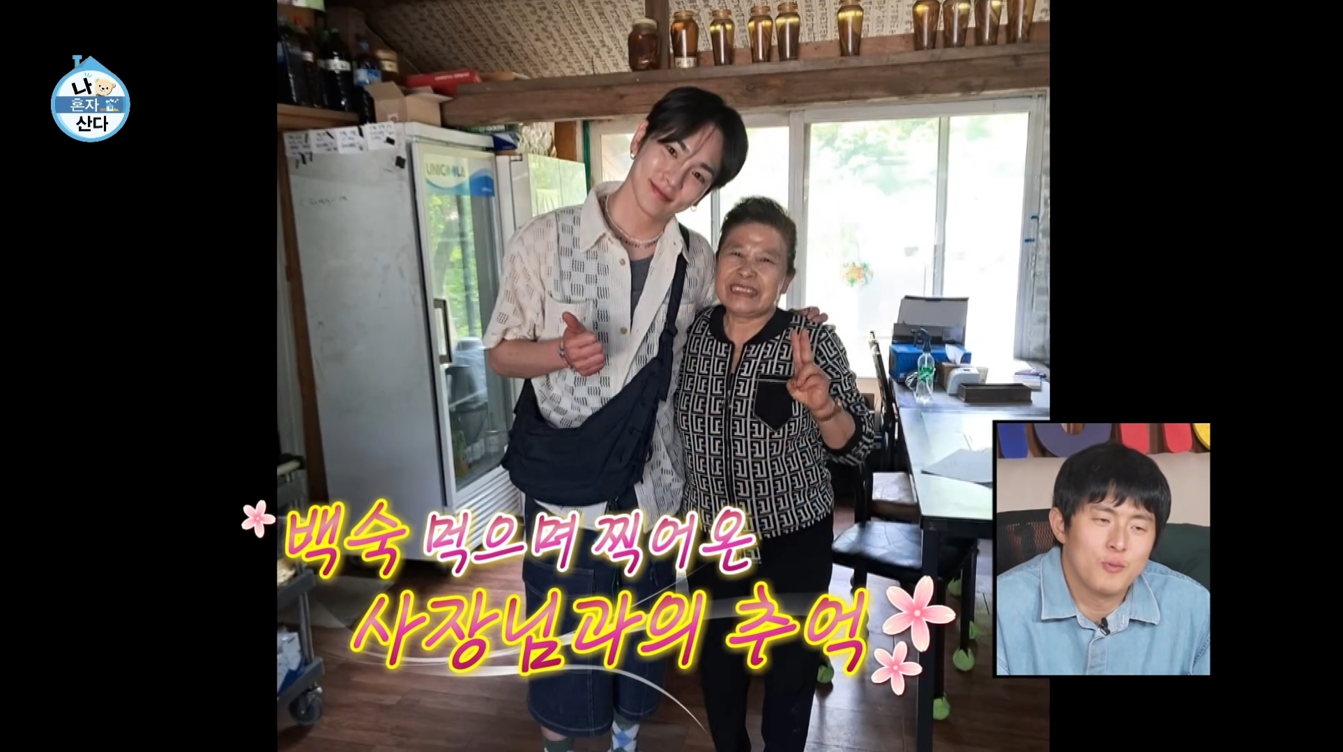 [나혼자산다] 10년 넘게 단골이라는 강원도 능이백숙집 찾아간 샤이니 키 | 인스티즈