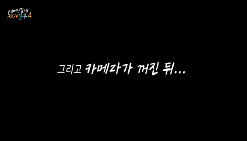 카메라 꺼지고 오열했다는 태계일주 기안편 | 인스티즈