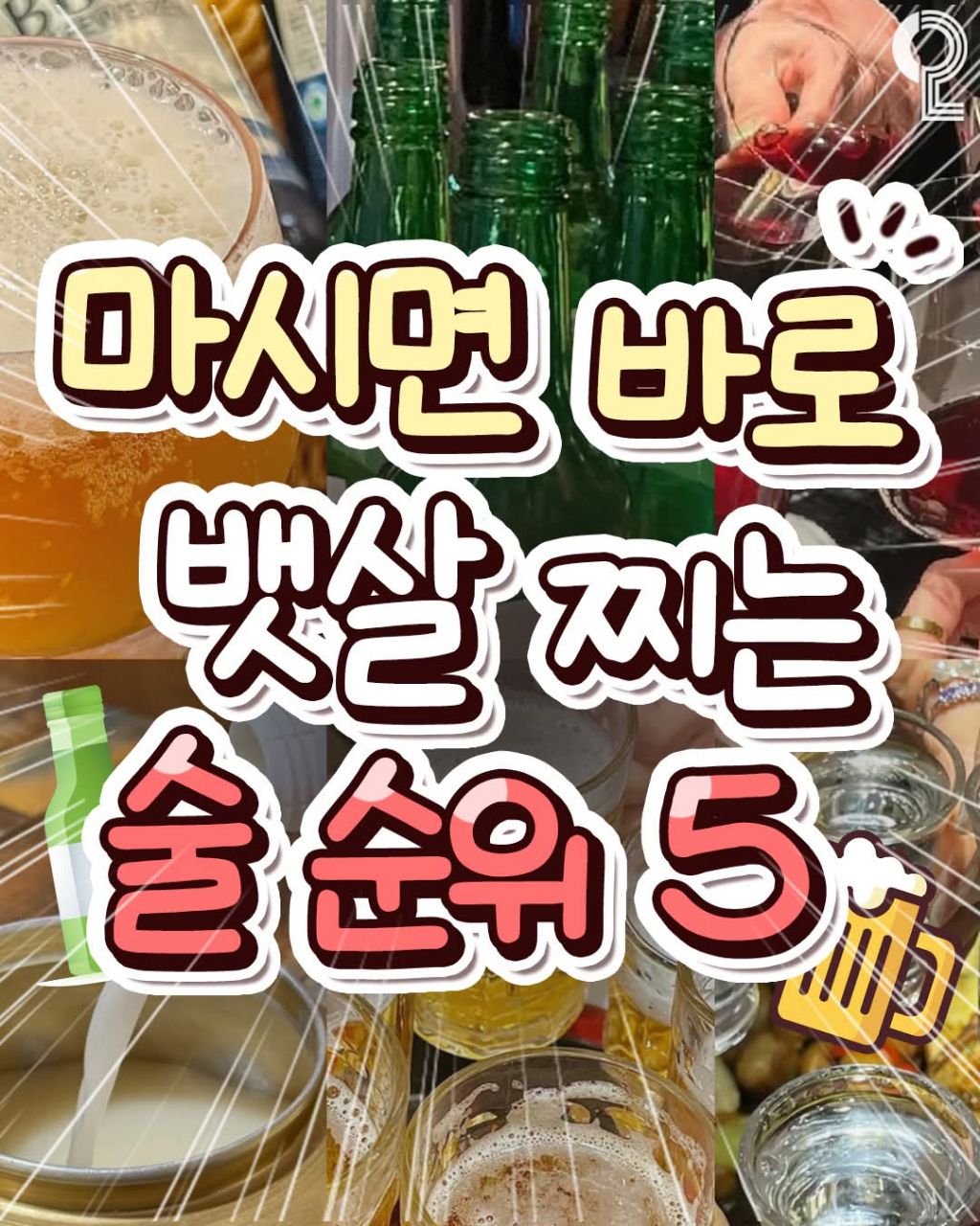 마시면 바로 뱃살찌는 술 순위 | 인스티즈