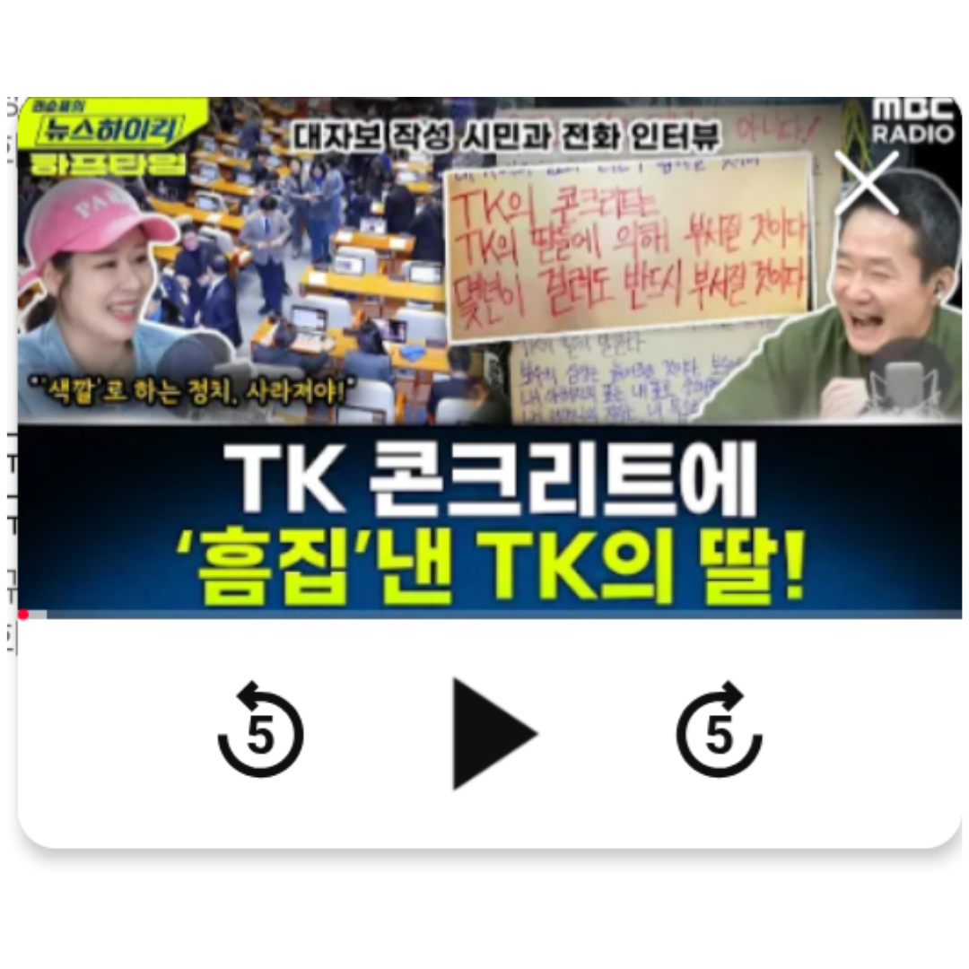 그 겨울 우리에게 용기를 준 TK의 딸 피켓 쓴 좌매 mbc 라디오 전화 인터뷰! | 인스티즈
