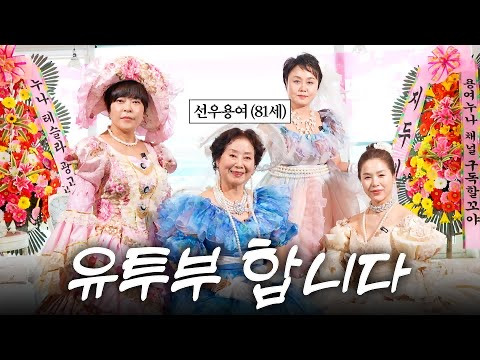 최근 화제인 선우용녀 유튜브 제작사 | 인스티즈