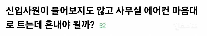 신입사원이 물어보지도 않고 사무실 에어컨 틀어서 빡침.jpg