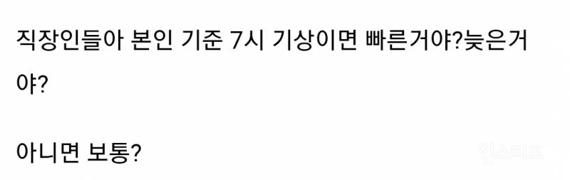 직장인들아 본인 기준 7시 기상이면 빠른거야? 늦은거야?.jpg