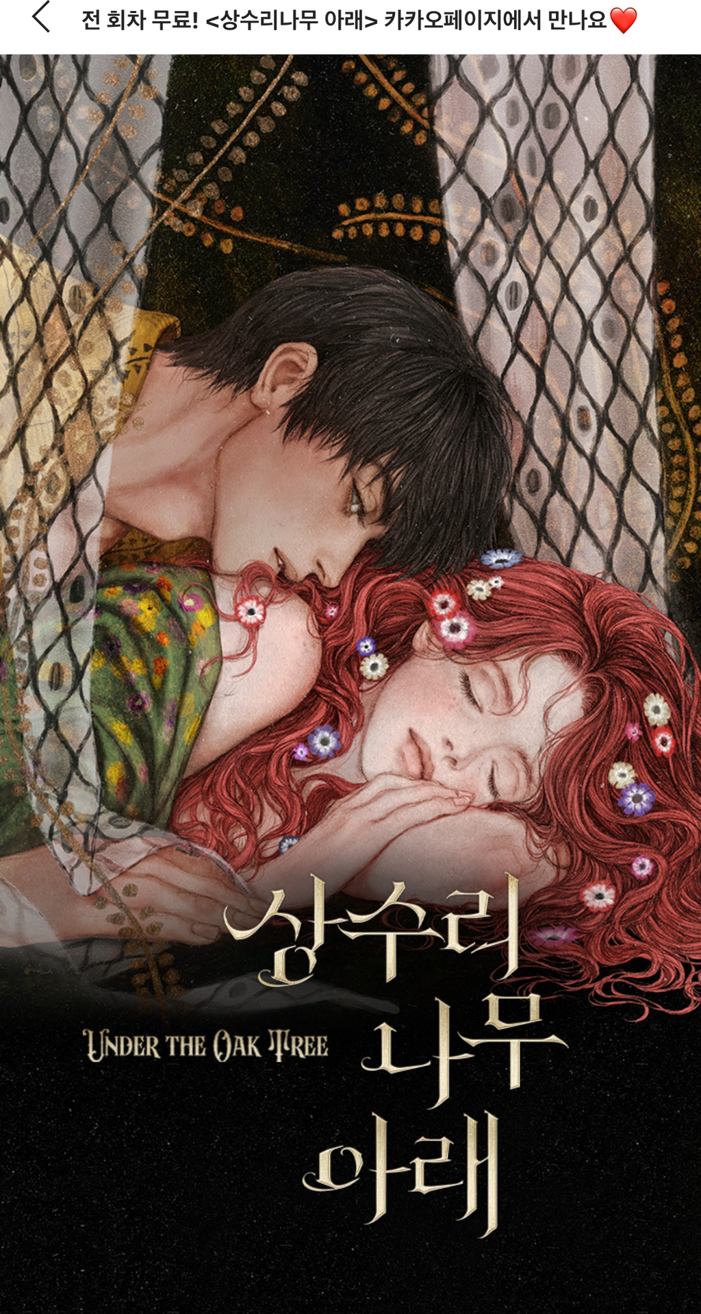 카카오페이지 상수리 나무 아래에서 전 회차 무료 | 인스티즈