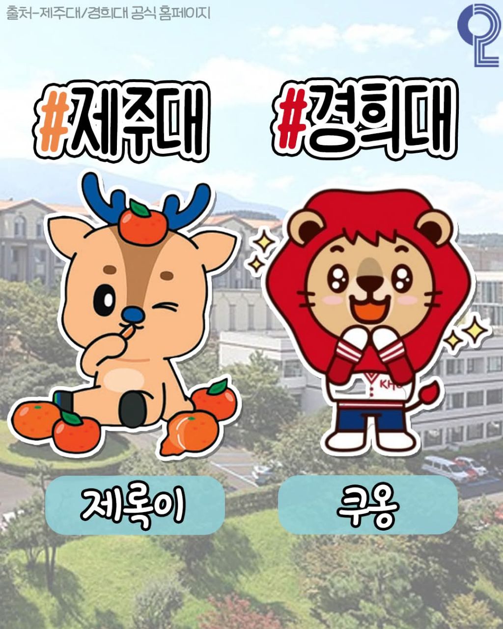 전국 대학별 마스코트 모음 | 인스티즈