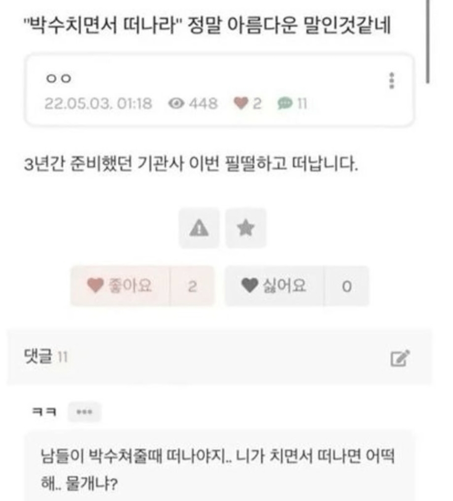 박수칠때 떠나라는 말은 참 아름다운 말이다 | 인스티즈
