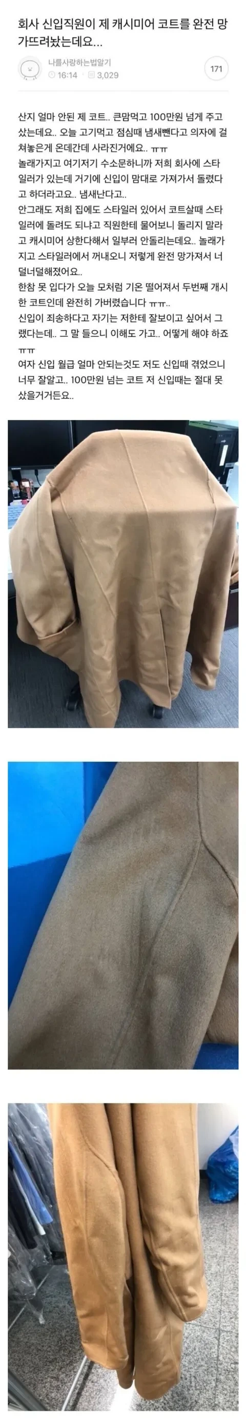 회사 신입직원이 내 캐시미어 코트를 완전 망가뜨려놨어...jpg | 인스티즈