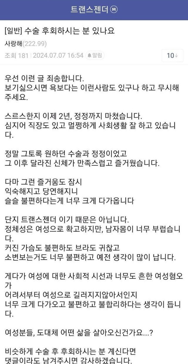 성전환 수술 후회하는 트랜스젠더 분 있으실까요? | 인스티즈