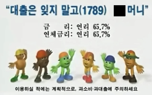 그시절 대부업체 금리 수준ㅋㅋㅋㅋㅋㅋ | 인스티즈
