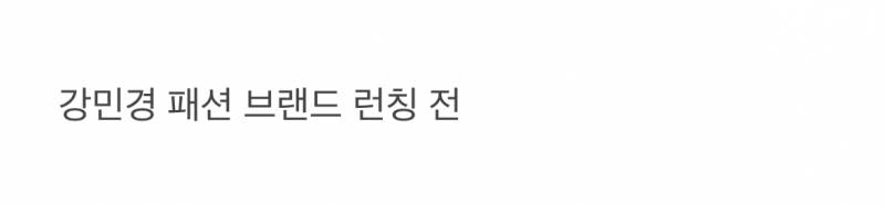 𝙅𝙊𝙉𝙉𝘼 놀랍다는 강민경 사복 변화.JPG