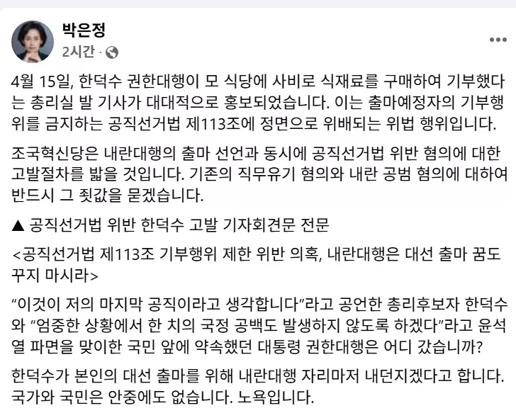 박은정의원 : 한덕수 내란대행 '공직선거법 위반 고발'.. 대선출마? 꿈도 꾸지 마시라 | 인스티즈