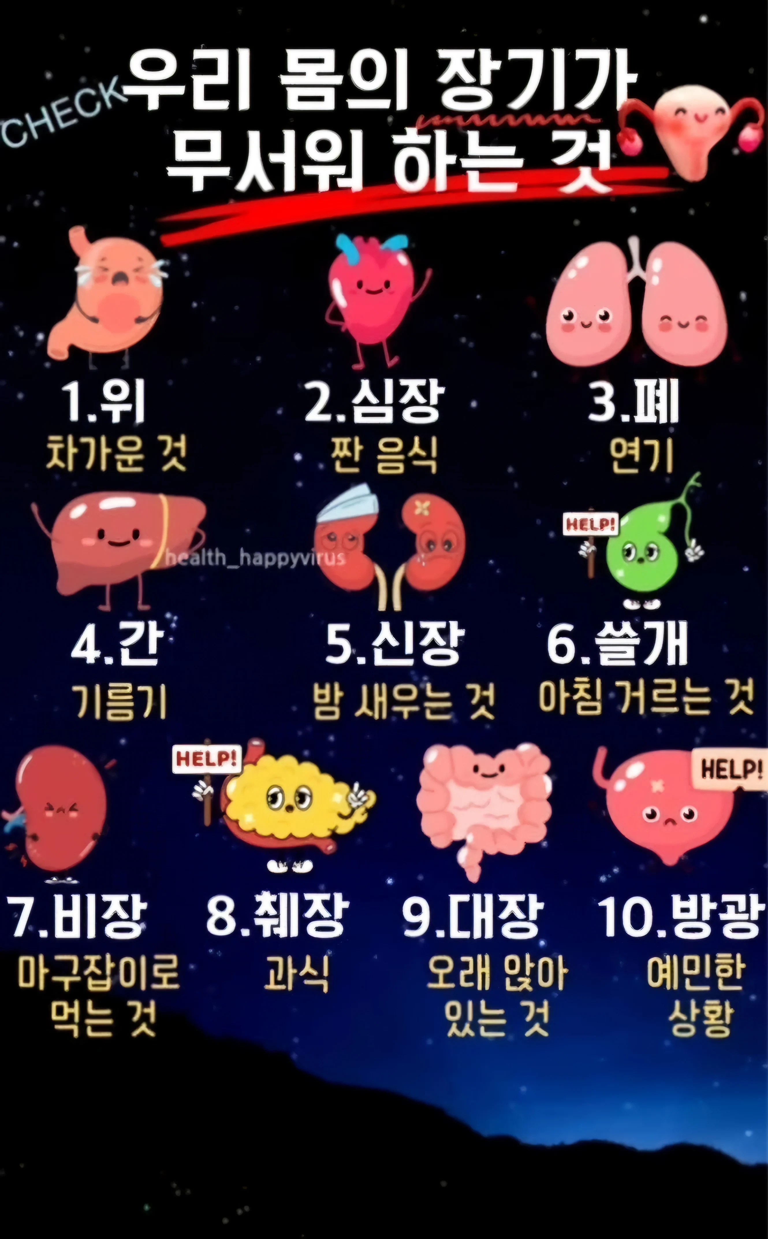 우리 몸의 장기가 무서워 하는 것 | 인스티즈