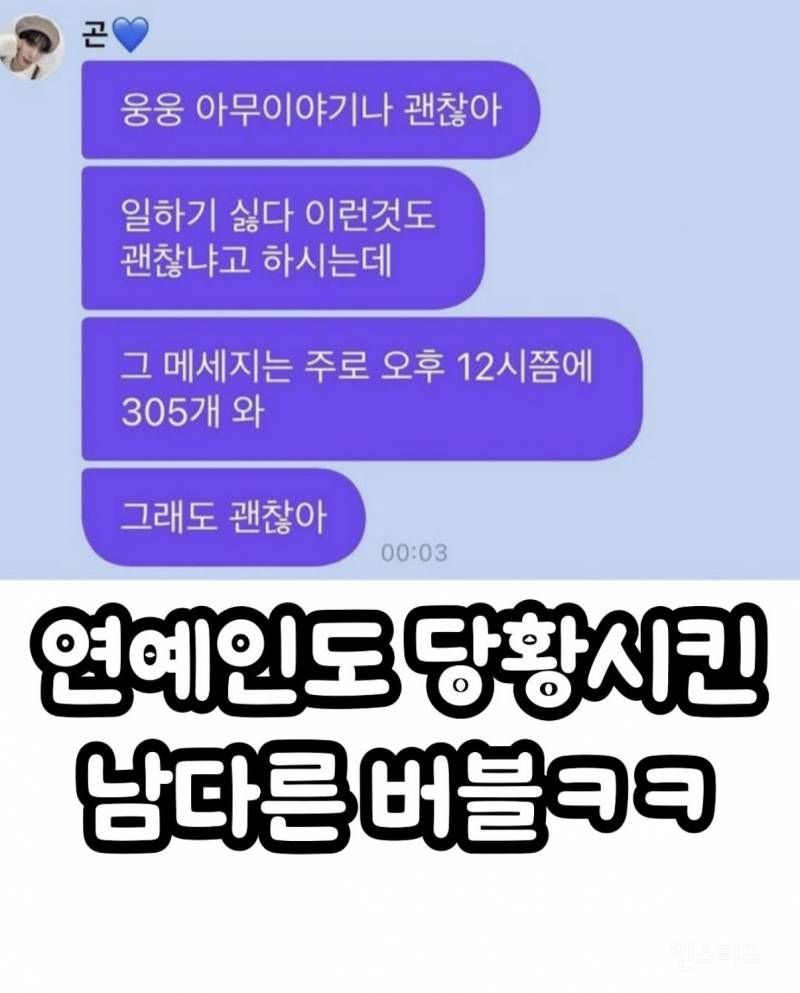 연예인도 당황시킨 남다른 버블