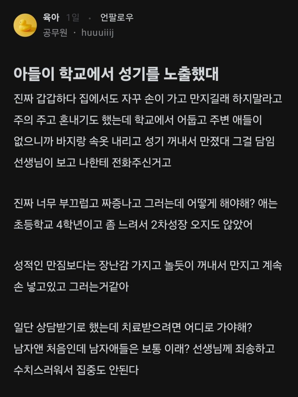 아들이 학교에서 성기를 노출했대.blind | 인스티즈