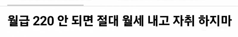 월급 220 안 되면 절대 월세 내고 자취하지마
