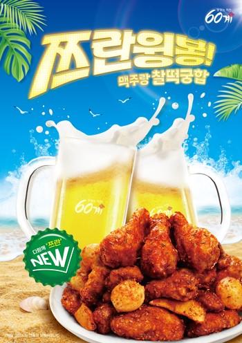 60계치킨, "빠삭한 치킨에 쯔란을 범벅"…신메뉴 '쯔란윙봉' 출시