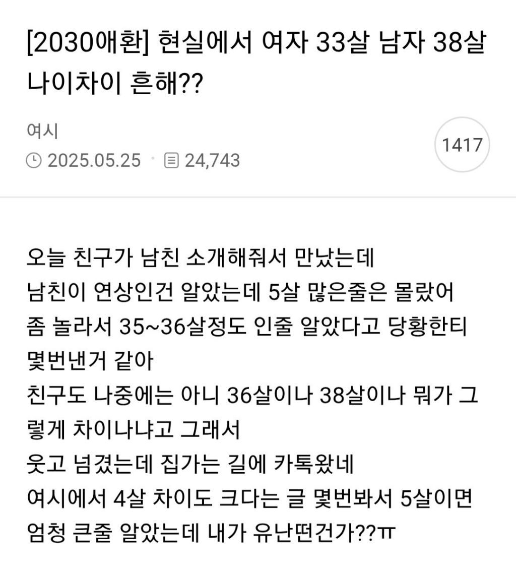 현실에서 여자 33살 남자 38살 나이차이 흔해?.jpg | 인스티즈