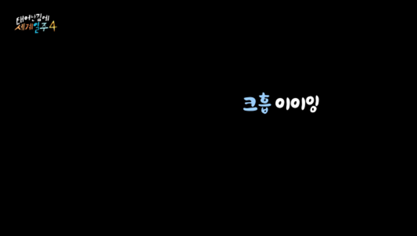 카메라 꺼지고 오열했다는 태계일주 기안편 | 인스티즈