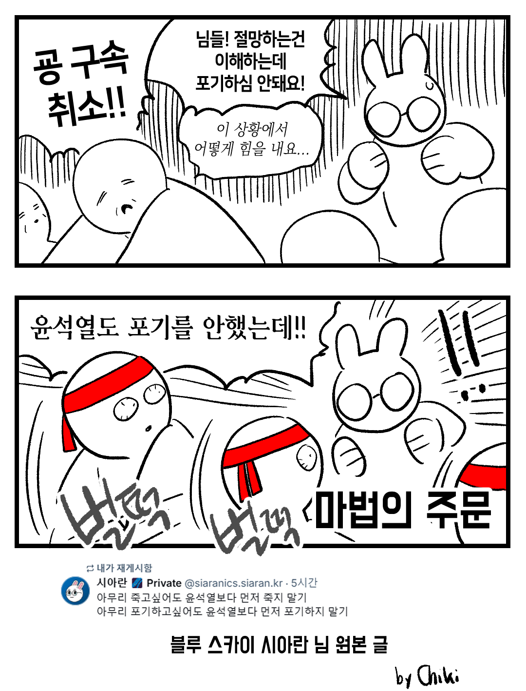 아무리 죽고싶어도 윤석열보다 먼저 죽지 말기 아무리 포기하고싶어도 윤석열보다 먼저 포기하지 말기 운동본부 | 인스티즈