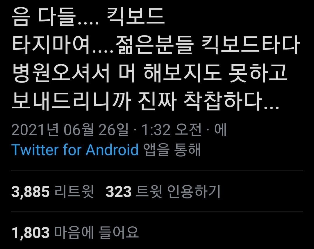 음 다들.... 킥보드 타지 마세요......twt | 인스티즈