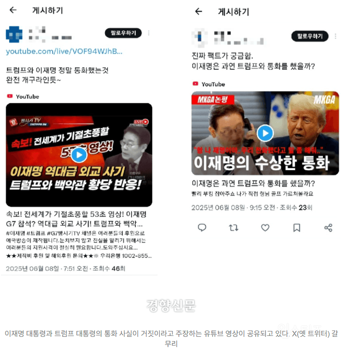 '이재명-트럼프 통화'도 조작?···'합성'까지 동원해 허위 주장하는 극우 | 인스티즈