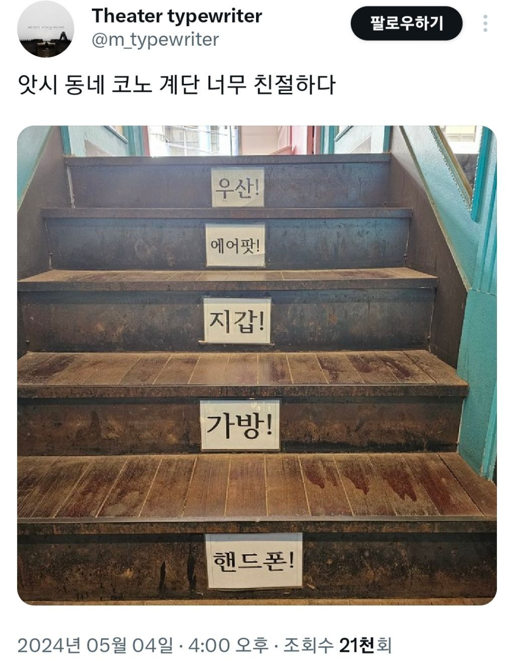 어느 동네 코노 계단 | 인스티즈