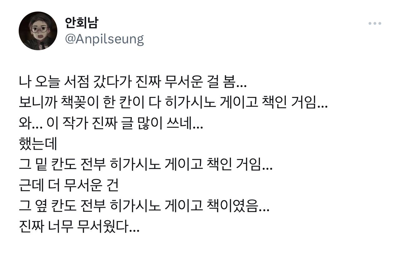 나 오늘 서점 갔다가 진짜 무서운 걸 봄...보니까 책꽂이 한 칸이 다 히가시노 게이고 책인 거임...와... 이 작가 진짜 글 많이 | 인스티즈