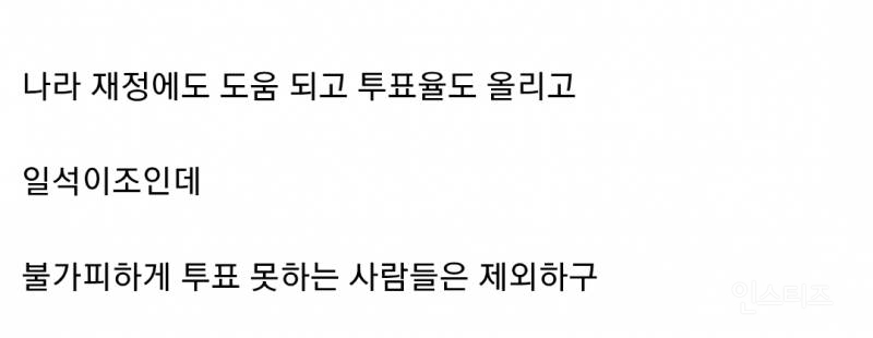 선거 투표 안하는 사람들 벌금 10만원씩 부과하는 거 어떻게 생각해?.jpg | 인스티즈