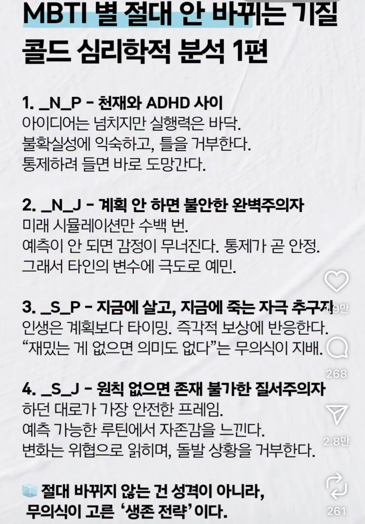 mbti별 절대 안 바뀌는 기질 | 인스티즈