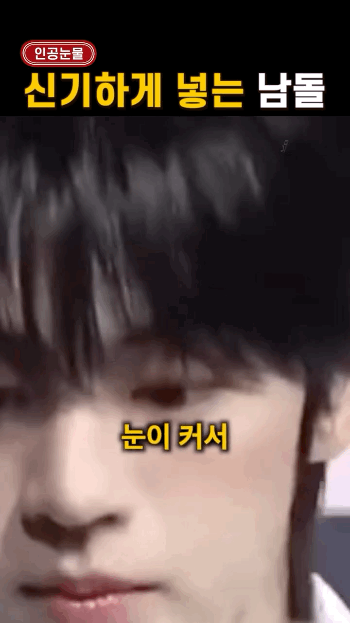 현재 안약 넣는 방법 기묘하다는 남돌.JPG