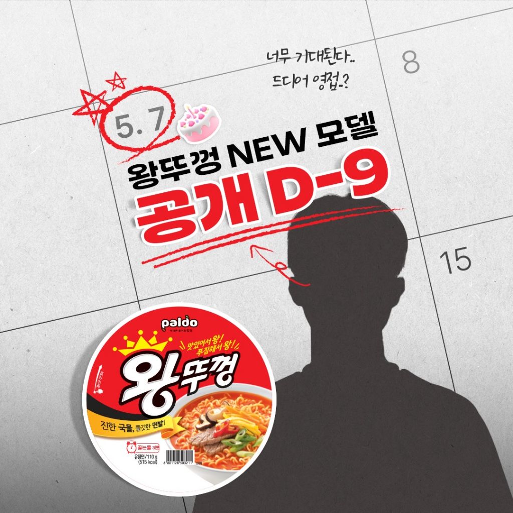 왕뚜껑 NEW 모델 공개 D-9 | 인스티즈