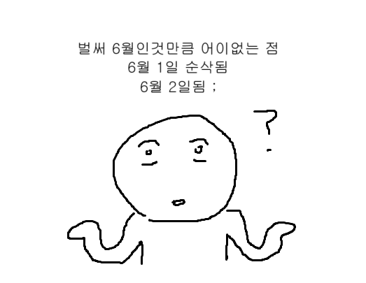 벌써 6월인 것만큼 어이없는 점 | 인스티즈