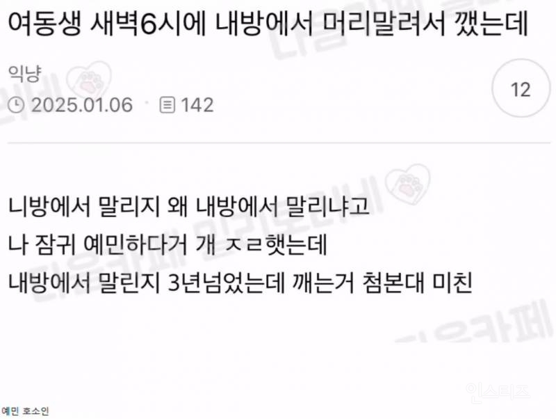 여동생 새벽 6시에 내방에서 머리말려서 깼는데