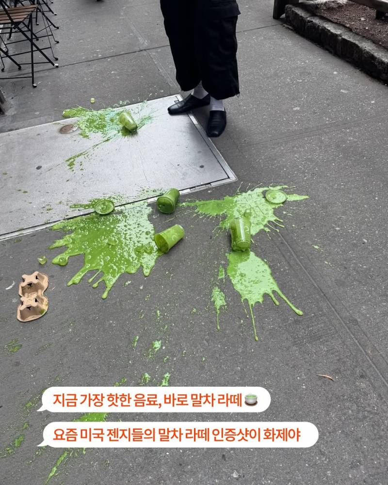 요즘 Z세대들이 말차라떼를 흘리는 이유.JPG | 인스티즈
