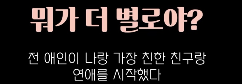 전애인이 나랑 가장 친한 친구랑 연애를 시작했다 VS 내가 가장 싫어하는 친구랑 연애를 시작했다 | 인스티즈